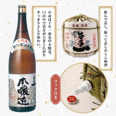 【淡路島 千年一酒造】 本醸造 樽酒ミニ 1800ml　as08018