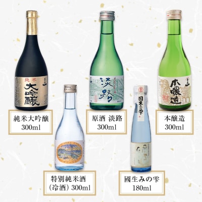 【淡路島 千年一酒造】 銘酒飲み比べセット 5本　as08019