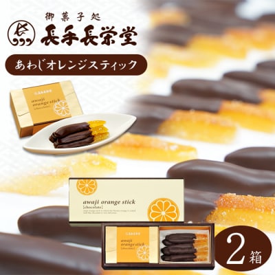 あわじオレンジスティック　2箱入　an09007