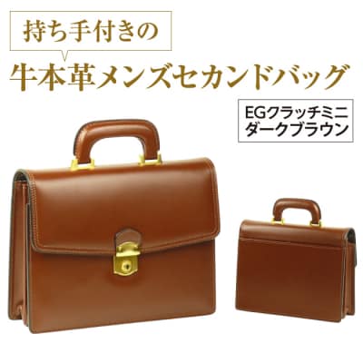 持ち手付きの牛本革メンズセカンドバッグ【EGクラッチミニ】(ダークブラウン)　ay10079
