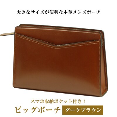 大きなサイズが便利な・本革メンズポーチ【ビッグポーチ】(ダークブラウン)　ay10083