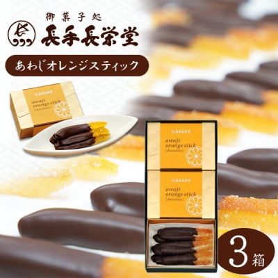あわじオレンジスティック　3箱入　an09008