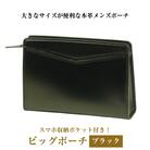 大きなサイズが便利な・本革メンズポーチ【ビッグポーチ】(ブラック)　ay10080