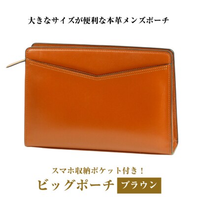 大きなサイズが便利な・本革メンズポーチ【ビッグポーチ】(ブラウン)　ay10081