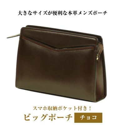 大きなサイズが便利な・本革メンズポーチ【ビッグポーチ】(チョコ)　ay10082