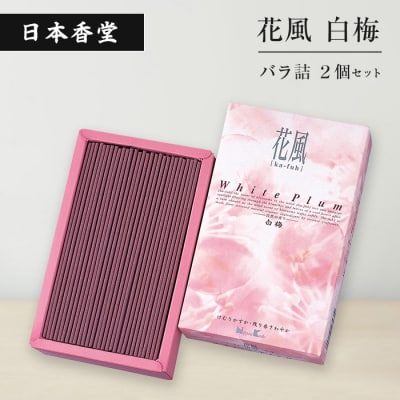 花風白梅　バラ詰　2個セット　an11001