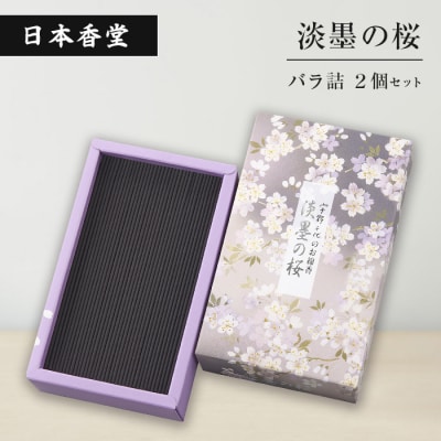 淡墨の桜　バラ詰　2個セット　an11002