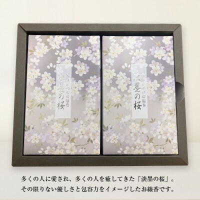 淡墨の桜　バラ詰　2個セット　an11002