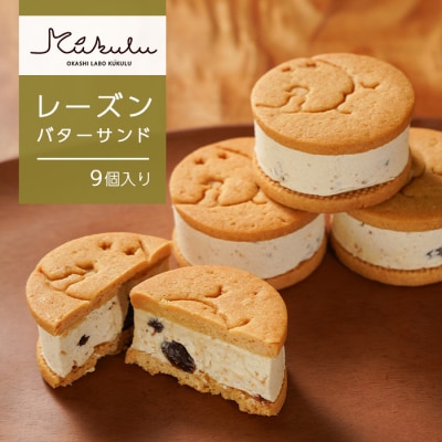 OKASHI LABO KUKULU レーズンバターサンド(9個入り)　ao11002
