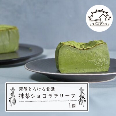 抹茶ショコラテリーヌ 440g　ap06013