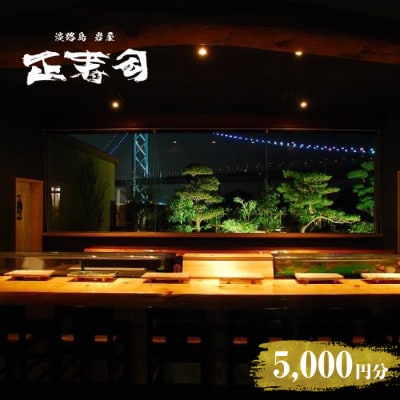 淡路島岩屋港 正寿司 お食事クーポン券 5,000円分　am08001