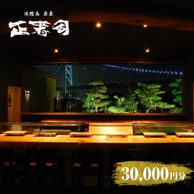 淡路島岩屋港 正寿司 お食事クーポン券 30,000円分 am08003