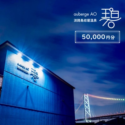 淡路島岩屋温泉 auberge 碧 宿泊割引クーポン券 50,000円分　am08004