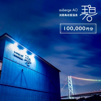 淡路島岩屋温泉 auberge 碧 宿泊割引クーポン券 100,000円分 am08005