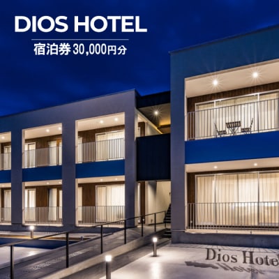 淡路島リゾートホテル DiosHotel 宿泊券30,000円分　ap08003