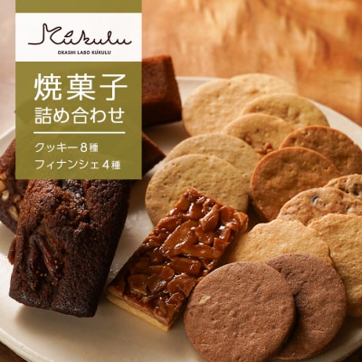 OKASHI LABO KUKULU焼菓子詰め合わせ　クッキー8種/フィナンシェ4種　ao11801
