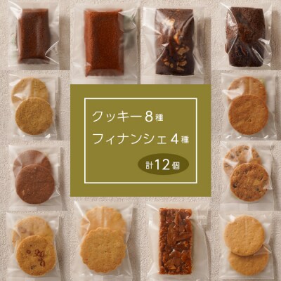 OKASHI LABO KUKULU焼菓子詰め合わせ　クッキー8種/フィナンシェ4種　ao11801