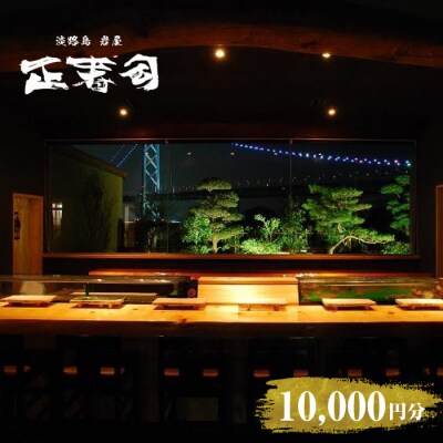 淡路島岩屋港 正寿司 お食事クーポン券 10,000円分　am08002