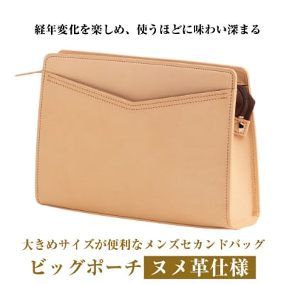 大きめサイズが便利な・ヌメ革仕様メンズセカンドバッグ「ビッグポーチ・ヌメ革仕様」　ay10089