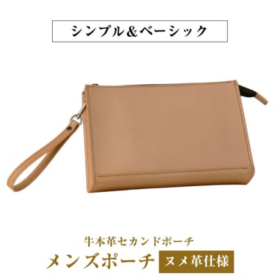 飽きの来ないシンプルなヌメ革仕様のメンズセカンドポーチ