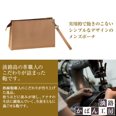 飽きの来ないシンプルなヌメ革仕様のメンズセカンドポーチ「メンズポーチ・ヌメ革仕様」　ay10090