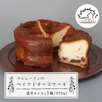 ラムレーズンのベイクドチーズケーキ 4号サイズ(370g)　ap06014
