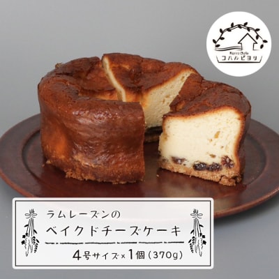 ラムレーズンのベイクドチーズケーキ 4号サイズ(370g)　ap06014