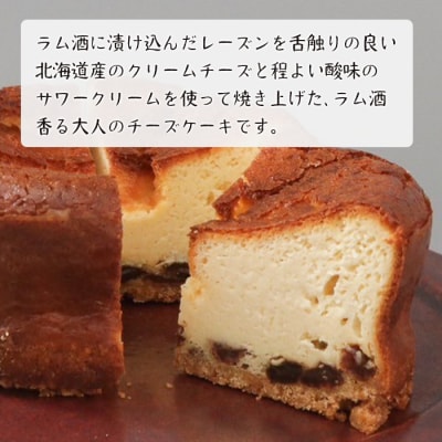 ラムレーズンのベイクドチーズケーキ 4号サイズ(370g)　ap06014