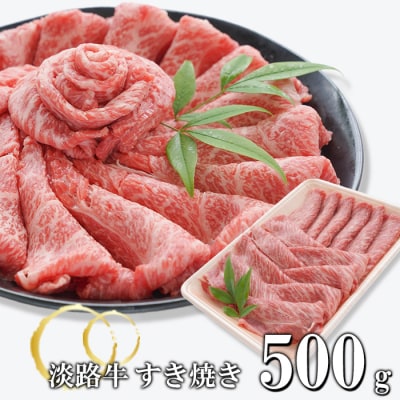 淡路牛 すきやき 500g　at04a04