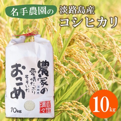 名手農園の淡路島産コシヒカリ 10kg　an03018