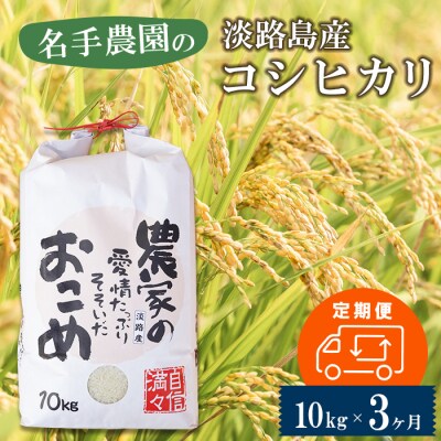 【定期便3ヶ月】名手農園の淡路島産コシヒカリ 10kg　an03019