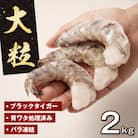 至福の大粒むきえび　背ワタ処理済 2kg(1kg×2袋)　ao10002