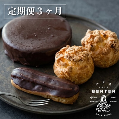 【定期便3ヶ月】弁天堂 ザッハトルテと人気返礼品　ab08031