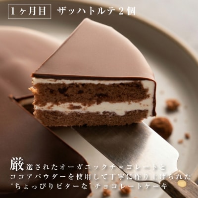 【定期便3ヶ月】弁天堂 ザッハトルテと人気返礼品　ab08031