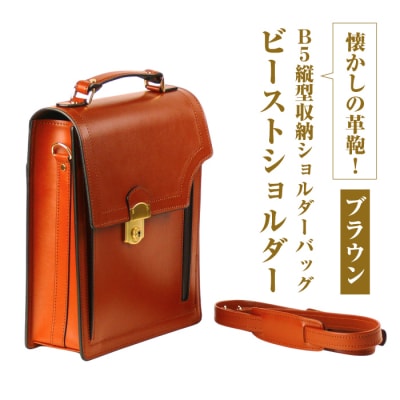 本革仕様のB5縦型収納ショルダーバッグ【ビートルショルダー】(ブラウン)　ay10093
