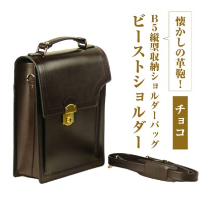 本革仕様のB5縦型収納ショルダーバッグ【ビートルショルダー】(チョコ)　ay10094