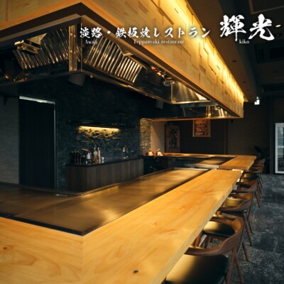 「淡路・鉄板焼レストラン　輝光」　鉄板焼ディナーコース(2名様1組)　ag03010