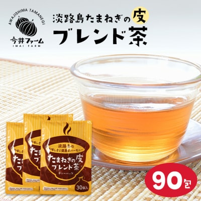 淡路島たまねぎの皮ブレンド茶 ティーバッグ 90包　ai01081