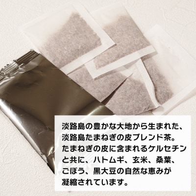 淡路島たまねぎの皮ブレンド茶 ティーバッグ 90包　ai01081
