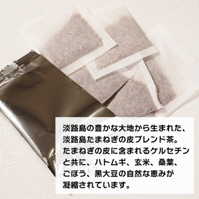 淡路島たまねぎの皮ブレンド茶 ティーバッグ 90包　ai01081