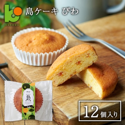 島ケーキ びわ 12個入り　ak11012