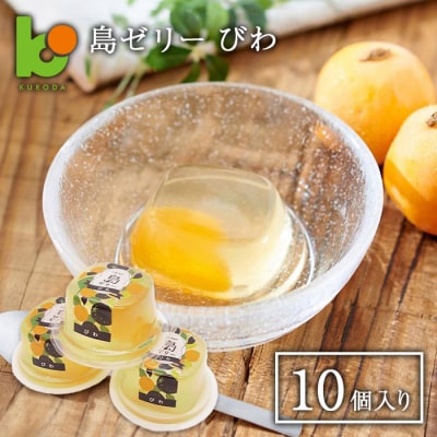 島ゼリー びわ 10個入り　ak11013