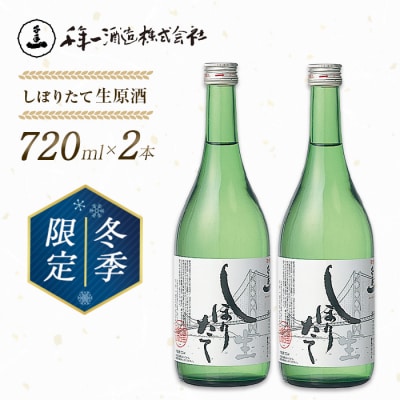【淡路島 千年一酒造】しぼりたて生原酒　720ml×2本 【1月より順次発送】　as08020