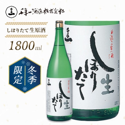【淡路島 千年一酒造】しぼりたて生原酒　1800ml 【1月より順次発送】　as08021