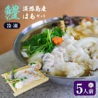 淡路島産はもセット【冷凍】(約5人前)　ay02023