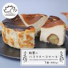 和栗のバスクチーズケーキ 480g　ap06017