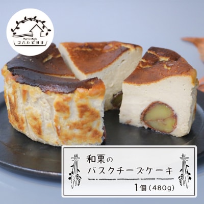 和栗のバスクチーズケーキ 480g　ap06017