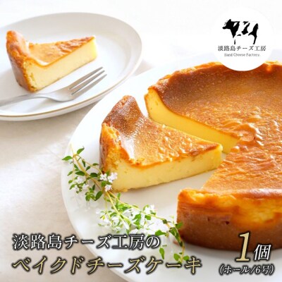 淡路島チーズ工房のベイクドチーズケーキ　aa35004