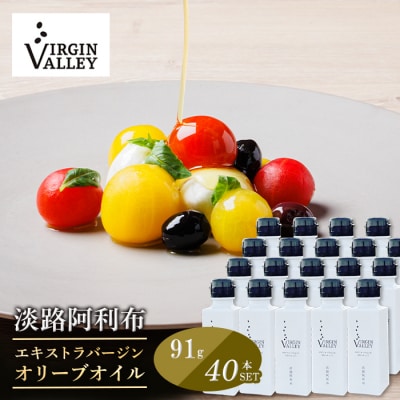 40本セット!「淡路阿利布」91g(エキストラバージンオリーブオイル)　ah18011