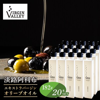 20本セット!「淡路阿利布」182g(エキストラバージンオリーブオイル)　ah18013